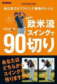 ＧＡＫＫＥＮ　ＳＰＯＲＴＳ　ＢＯＯＫＳ<br> GAKKEN SPORTS BOOKS 超簡単！ 欧米流スイングで90切り