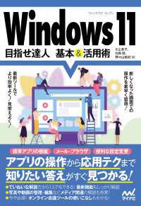 Windows 11 目指せ達人 基本＆活用術