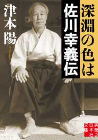 深淵の色は　佐川幸義伝 実業之日本社文庫