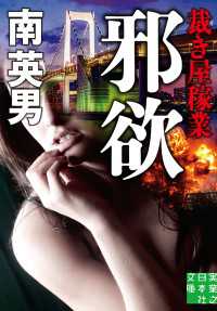 邪欲　裁き屋稼業 実業之日本社文庫