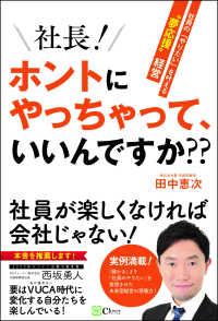 社長! ホントにやっちゃって、いいんですか??－社員の「やりたい」を叶える“夢応援”経営