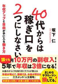 40代からは「稼ぎ口」を２つにしなさい - 年収アップと自由が手に入る働き方