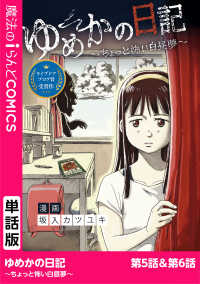 魔法のiらんどコミックス<br> ゆめかの日記～ちょっと怖い白昼夢～　第5話・第6話