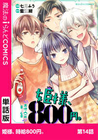 魔法のiらんどコミックス<br> 姫様、時給800円。　第14話