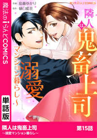 魔法のiらんどコミックス<br> 隣人は鬼畜上司～溺愛マンション暮らし～　第15話