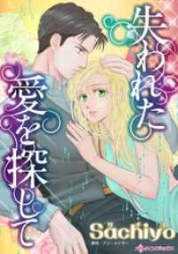 ハーレクインコミックス<br> 失われた愛を探して【分冊】 8巻