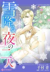 雪降る夜の二人【分冊】 12巻 ハーレクインコミックス