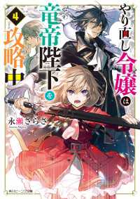 やり直し令嬢は竜帝陛下を攻略中４【電子特典付き】 角川ビーンズ文庫