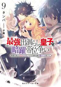 最強出涸らし皇子の暗躍帝位争い９　無能を演じるSSランク皇子は皇位継承戦を影から支配する 角川スニーカー文庫