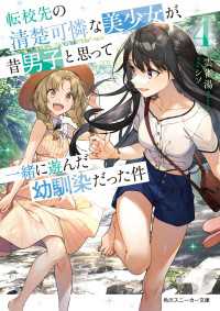 転校先の清楚可憐な美少女が、昔男子と思って一緒に遊んだ幼馴染だった件４ 角川スニーカー文庫