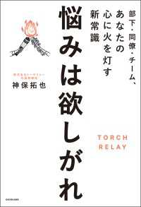 部下・同僚・チーム、あなたの心に火を灯す新常識　悩みは欲しがれ