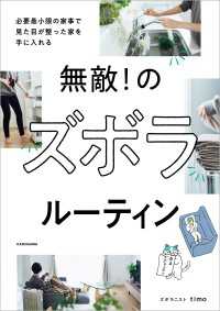 無敵！ のズボラルーティン　必要最小限の家事で見た目が整った家を手に入れる