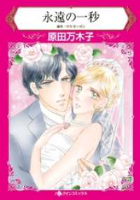永遠の一秒【分冊】 8巻 ハーレクインコミックス