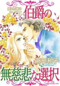伯爵の無慈悲な選択〈愛と背徳のローマⅡ〉【分冊】 1巻 ハーレクインコミックス