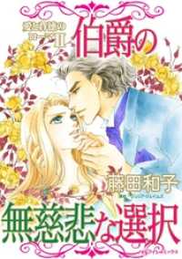 ハーレクインコミックス<br> 伯爵の無慈悲な選択〈愛と背徳のローマⅡ〉【分冊】 2巻