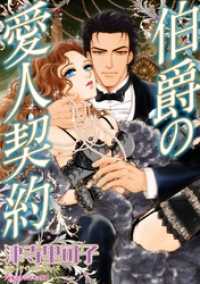 伯爵の愛人契約【分冊】 2巻 ハーレクインコミックス