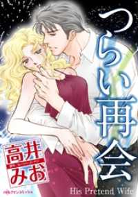 つらい再会【分冊】 2巻 ハーレクインコミックス