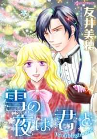 雪の夜は君と【分冊】 5巻 ハーレクインコミックス