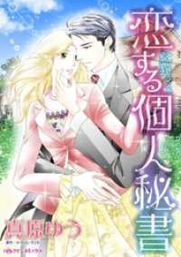 恋する個人秘書【分冊】 10巻 ハーレクインコミックス
