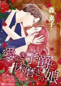 愛なき子爵と床磨きの娘【分冊】 9巻 ハーレクインコミックス