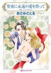 聖夜に永遠の愛を誓って【分冊】 10巻 ハーレクインコミックス