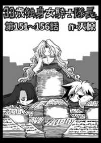 33歳独身女騎士隊長。第151～156話 KATTS