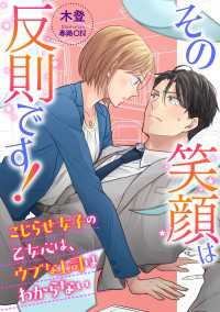 DIANA文庫<br> その笑顔は反則です！　～こじらせ女子の乙女心は、ウブな上司はわからない～