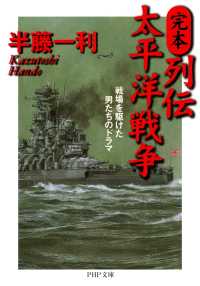 完本・列伝 太平洋戦争 - 戦場を駆けた男たちのドラマ