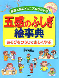 感覚と脳のメカニズムがわかる 五感のふしぎ絵事典 - あそびをつうじて楽しく学ぶ