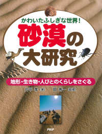 かわいたふしぎな世界！ 砂漠の大研究 - 地形・生き物・人びとのくらしをさぐる