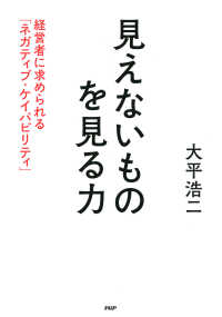 見えないものを見る力 - 経営者に求められる「ネガティブ・ケイパビリティ」