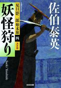 妖怪狩り～夏目影二郎始末旅（四）～