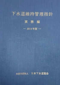 下水道維持管理指針 (実務編) -2014年版- / 公益社団法人日本下水道