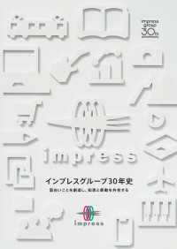 インプレスグループ30年史　面白いことを創造し、知恵と感動を共有する