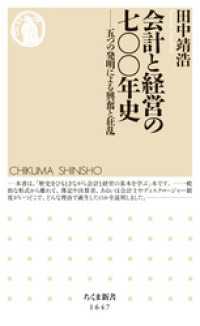 会計と経営の七〇〇年史　──五つの発明による興奮と狂乱 ちくま新書