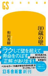 幻冬舎新書<br> ８０歳の壁