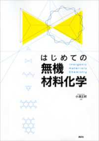 はじめての無機材料化学 ＫＳ化学専門書