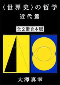 〈世界史〉の哲学　近代篇　全２冊合本版