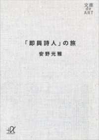 講談社＋α文庫<br> 「即興詩人」の旅