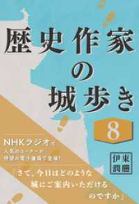 コルク<br> 歴史作家の城歩き 8 【戸石城／岩櫃城／箕輪城】