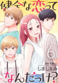 健全な恋ってなんだっけ？ 6【合冊版】 コミックRouge