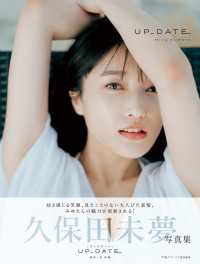 久保田未夢写真集　UP_DATE【電子版特典付】
