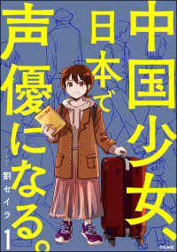 中国少女、日本で声優になる。（分冊版） 【第1話】 本当にあった笑える話
