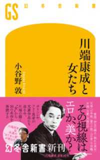 川端康成と女たち 幻冬舎新書