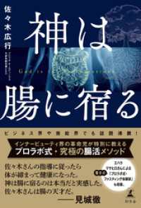 神は腸に宿る 幻冬舎単行本