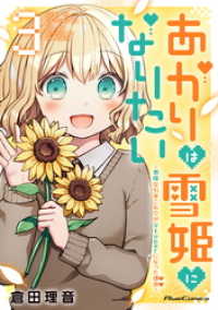 あかりは雪姫になりたい ―根暗な引きこもりがVtuberになった理由― 3 ライドコミックス