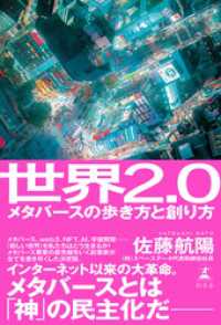 世界2.0　メタバースの歩き方と創り方 幻冬舎単行本