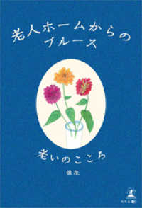 老人ホームからのブルース　老いのこころ