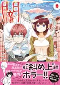 闇～10年間、殺され続けた山下さん～【コミックス版】(2) DEDEDE