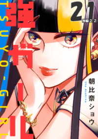 コミックELMO<br> 強ガール 第21話（後編）【単話版】